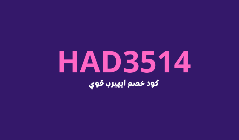كود ايهيرب (HAD3514) استكشف افضل كود خصم اي هيرب 50%